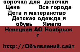  сорочка для  девочки  › Цена ­ 350 - Все города Дети и материнство » Детская одежда и обувь   . Ямало-Ненецкий АО,Ноябрьск г.